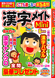 漢字メイトMini